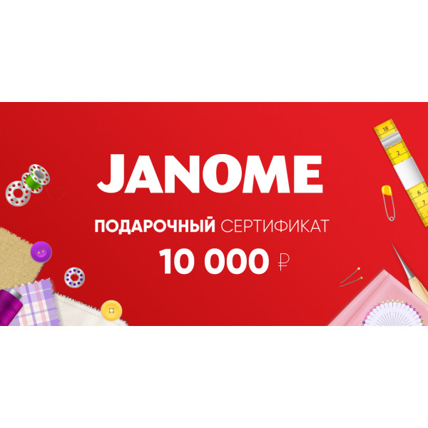 Подарочный сертификат Janome 10 000р