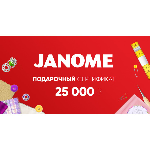 Подарочный сертификат Janome 25 000р