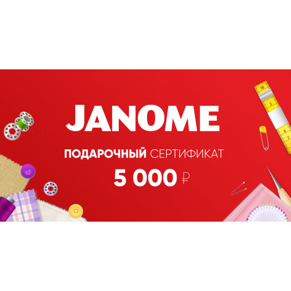 Подарочный сертификат Janome 5 000р