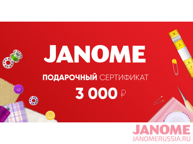 Подарочный сертификат Janome 3 000р